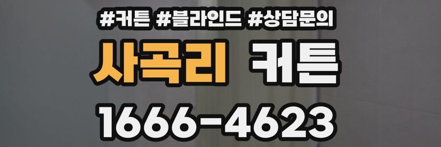 사곡리 커튼