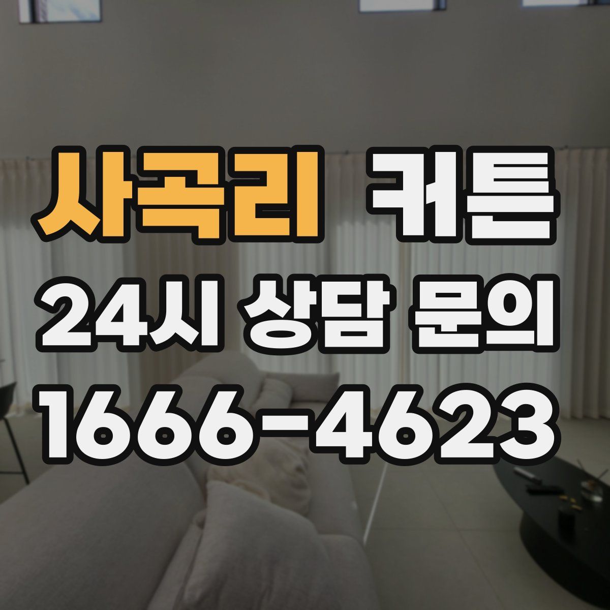 사곡리 커튼