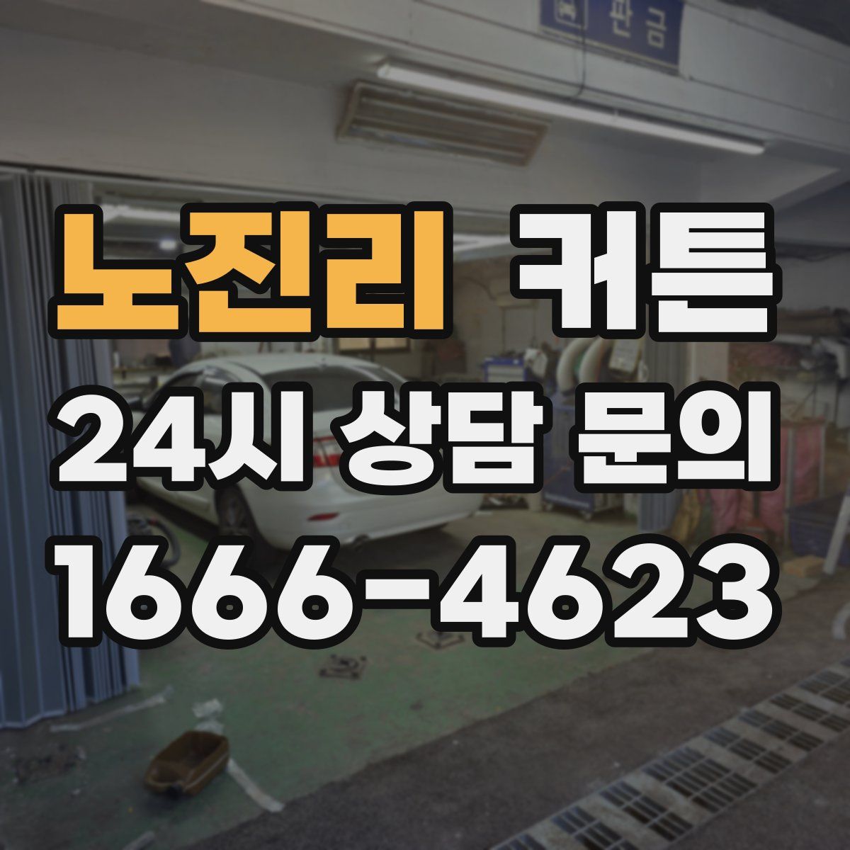 노진리 커튼