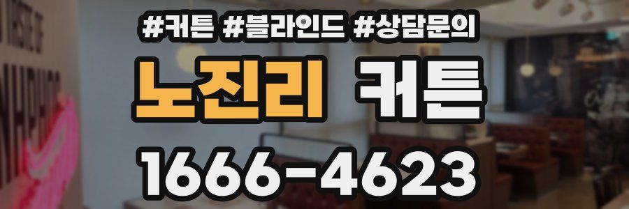 노진리 커튼