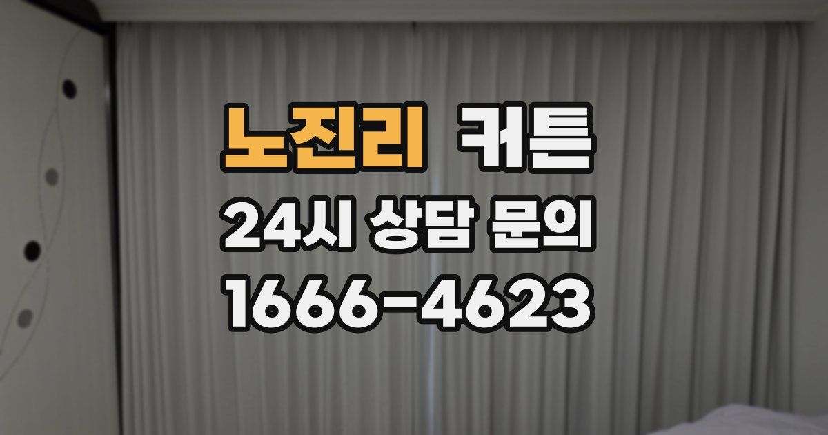 노진리 커튼