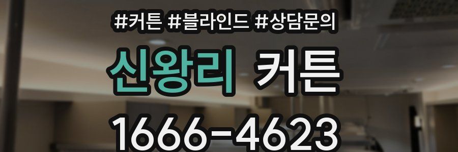 신왕리 커튼