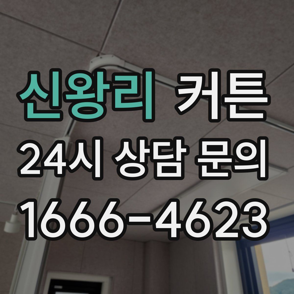 신왕리 커튼