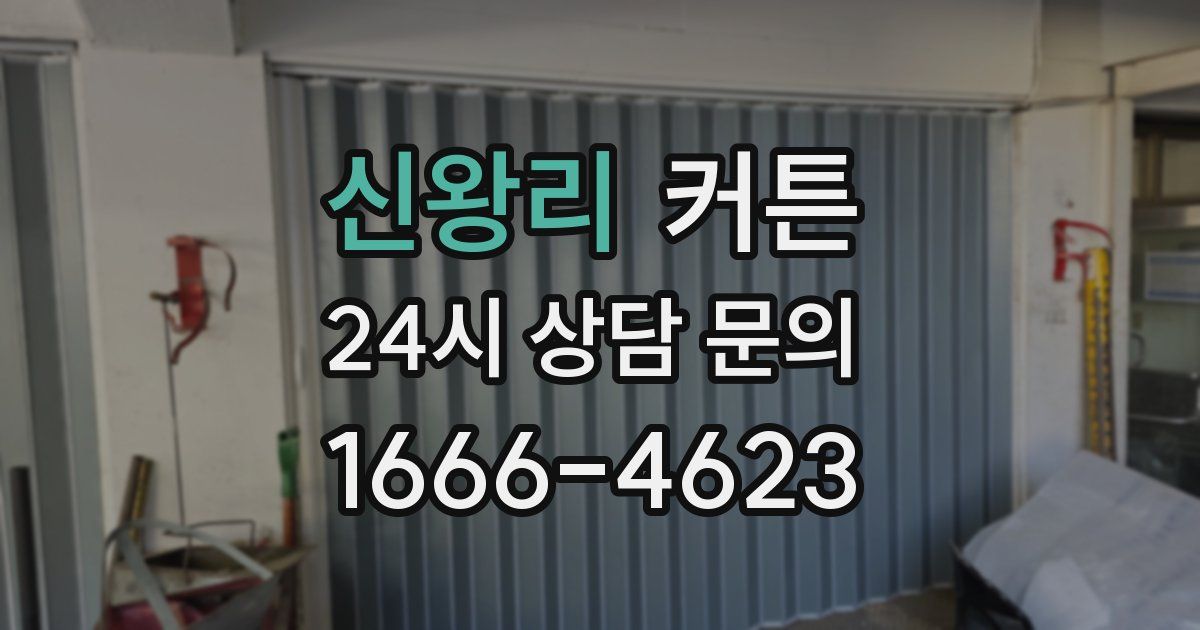 신왕리 커튼