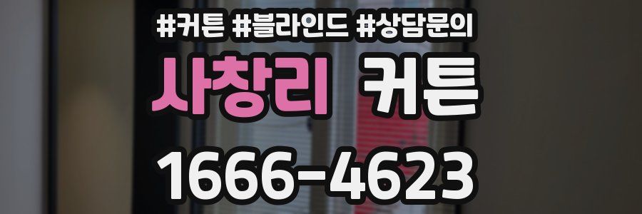 사창리 커튼