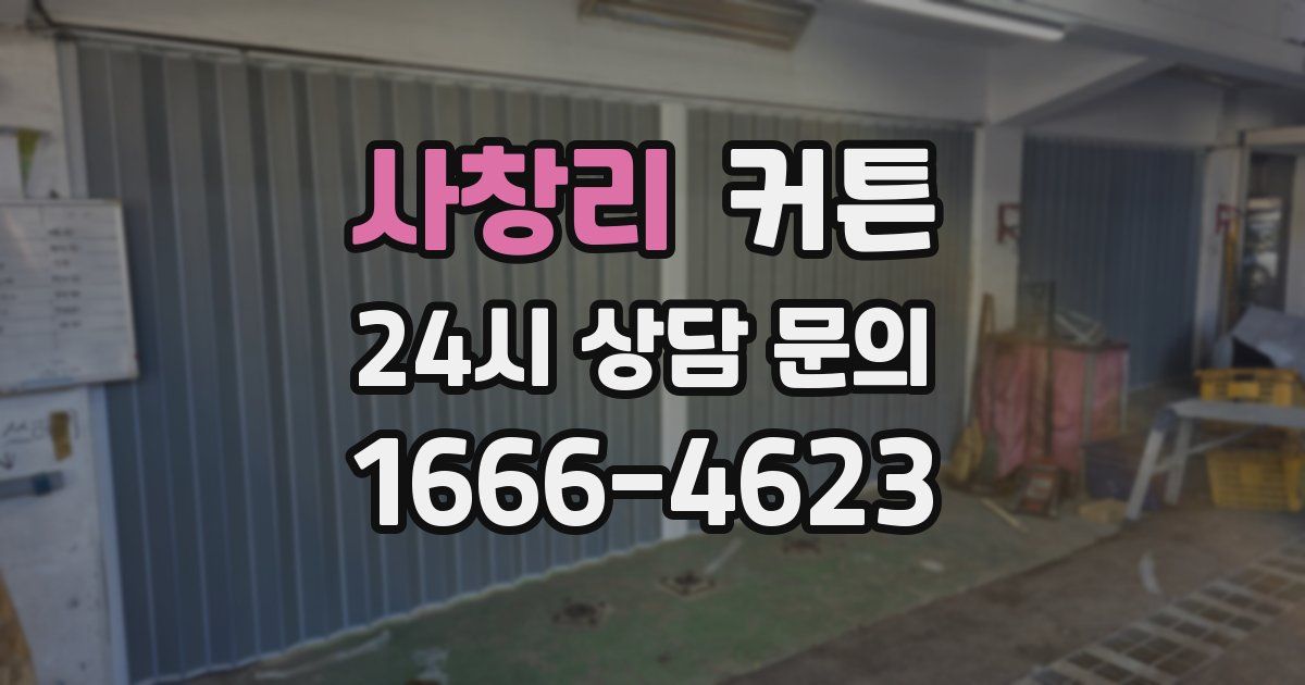 사창리 커튼