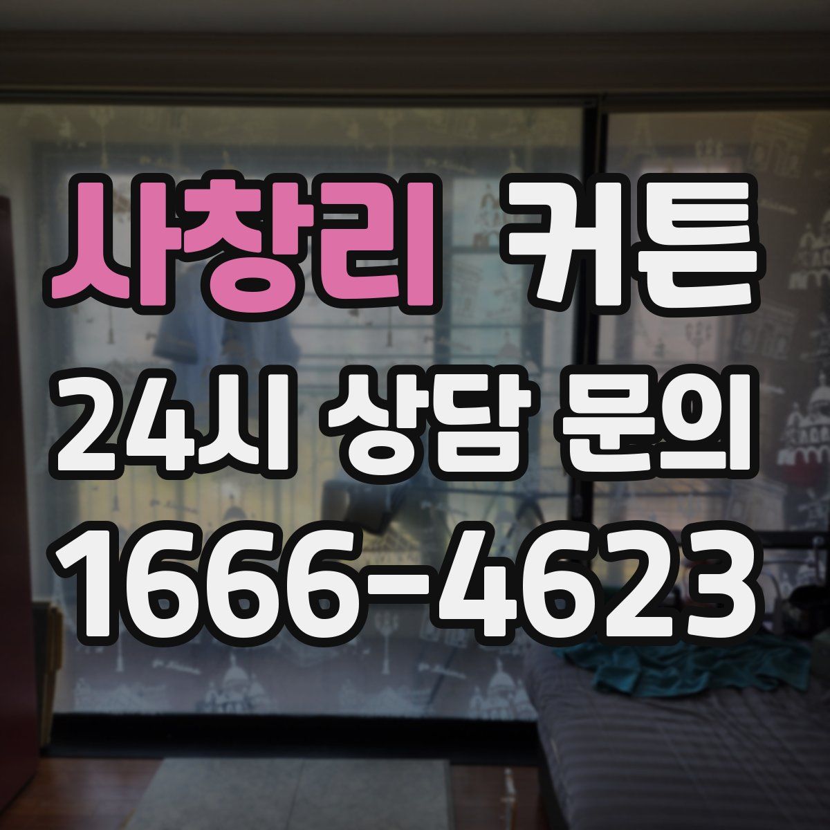 사창리 커튼