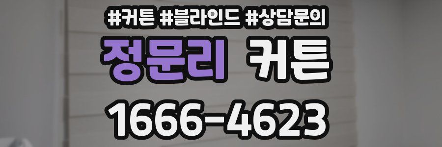 정문리 커튼