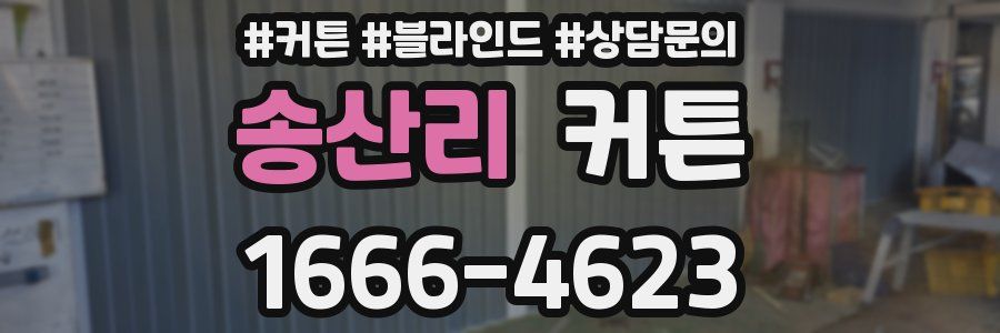 송산리 커튼