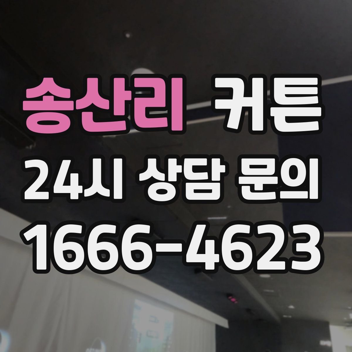 송산리 커튼