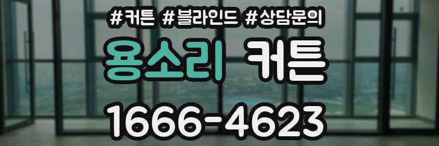 용소리 커튼
