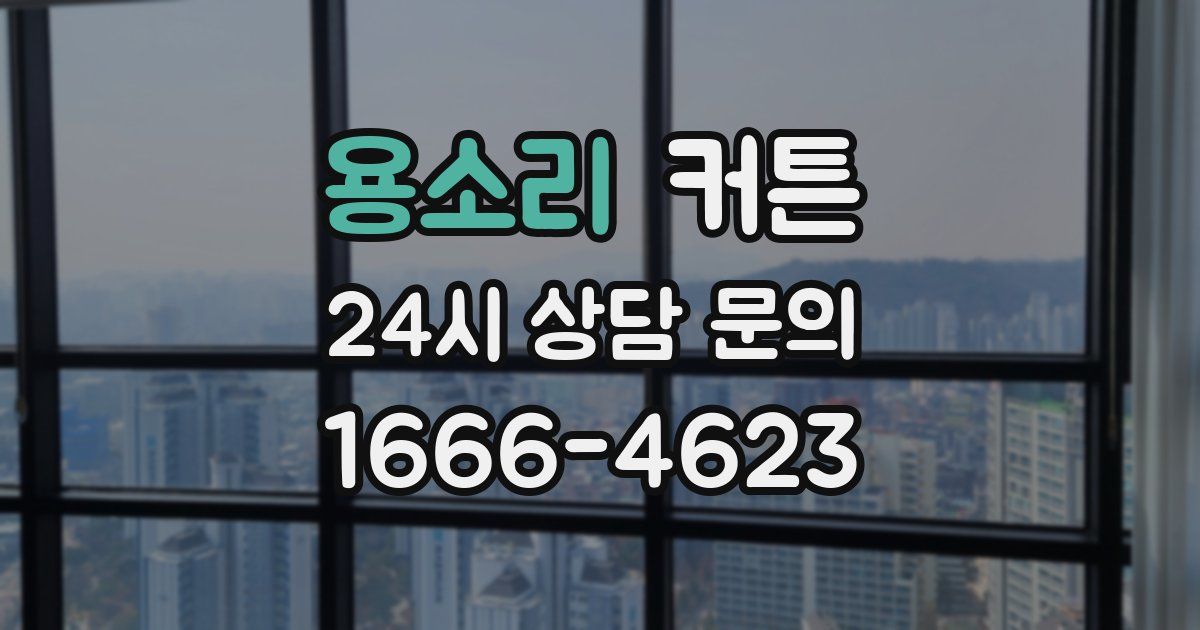 용소리 커튼