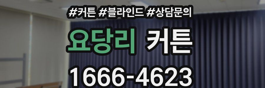 요당리 커튼