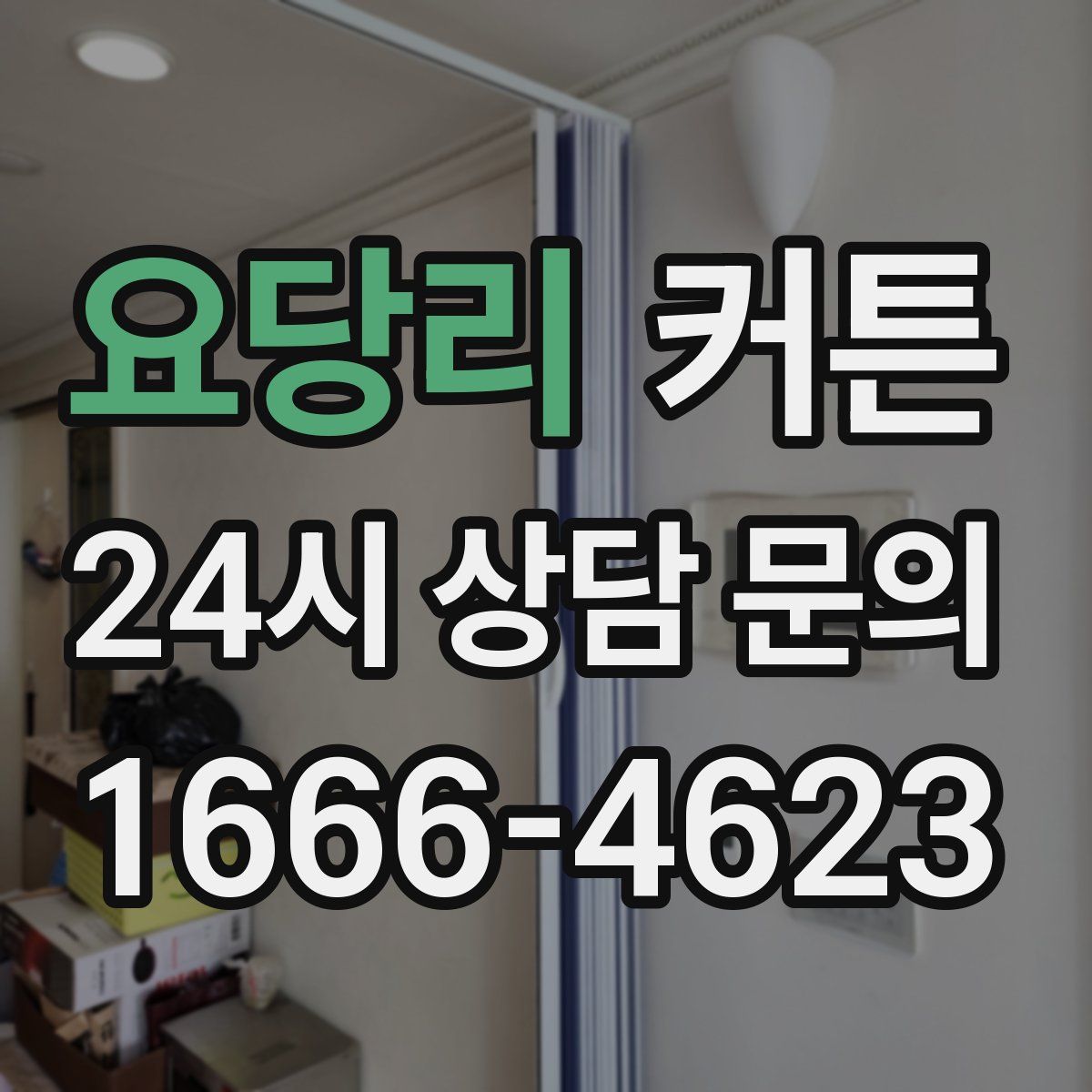 요당리 커튼