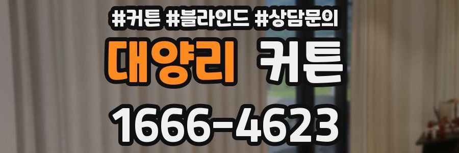 대양리 커튼