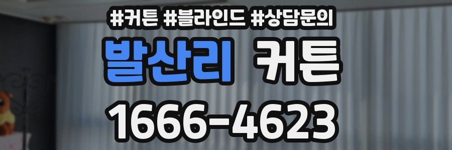발산리 커튼