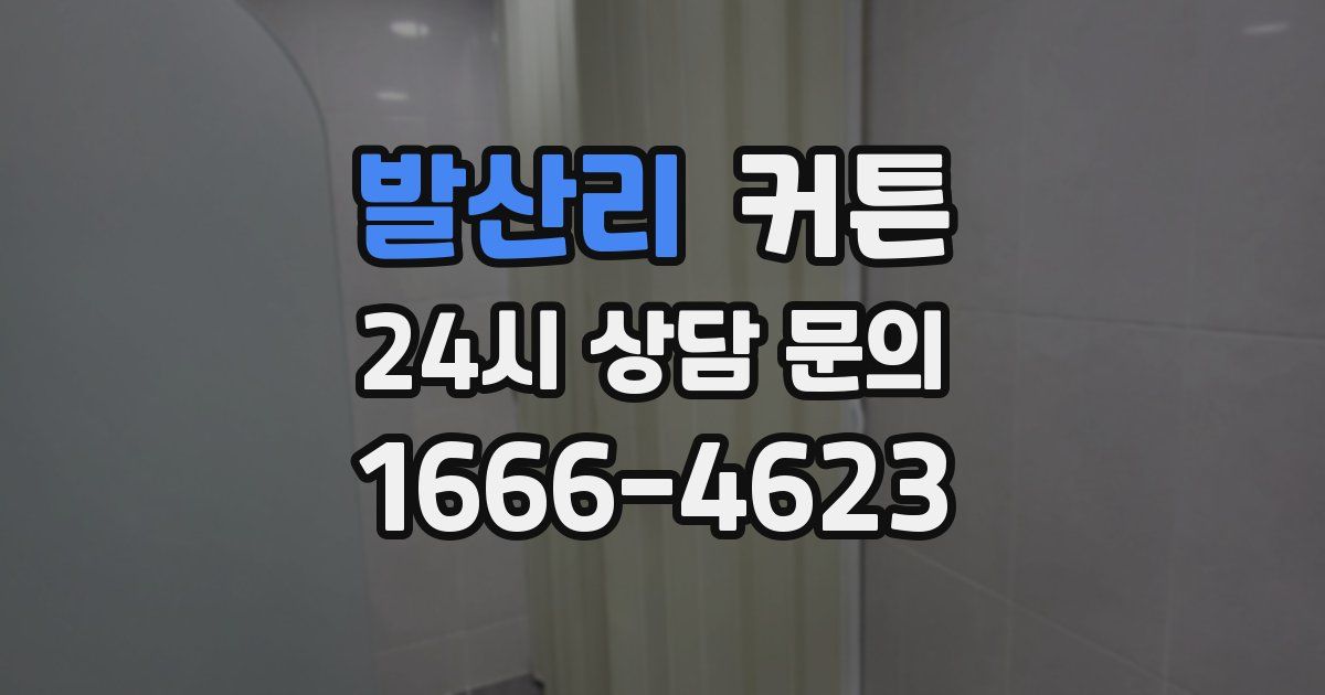 발산리 커튼