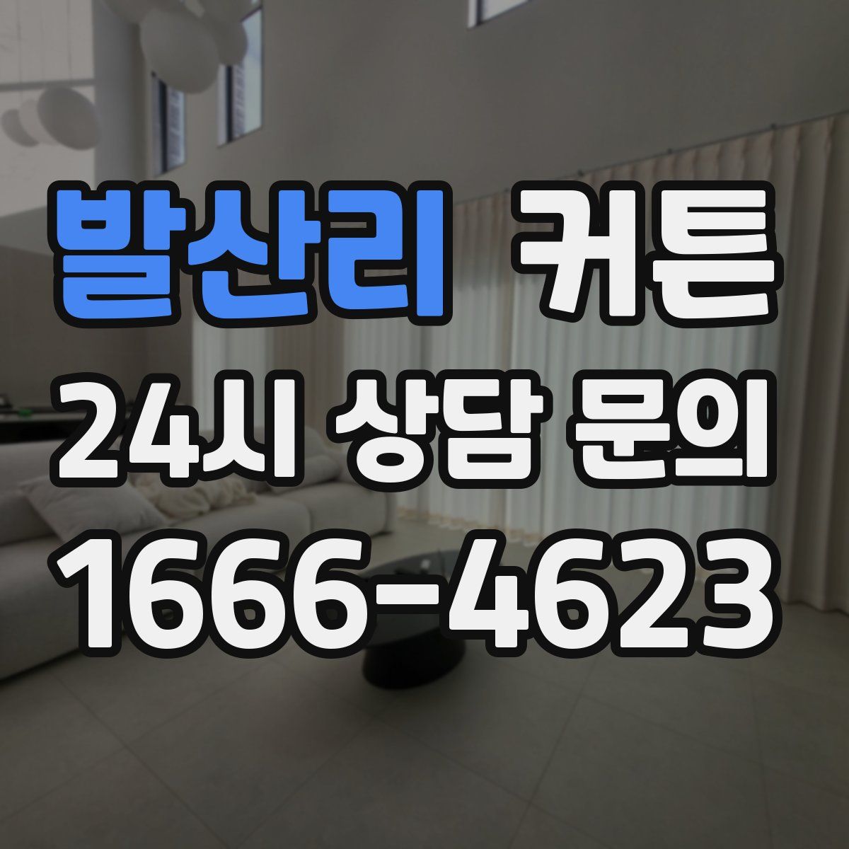 발산리 커튼