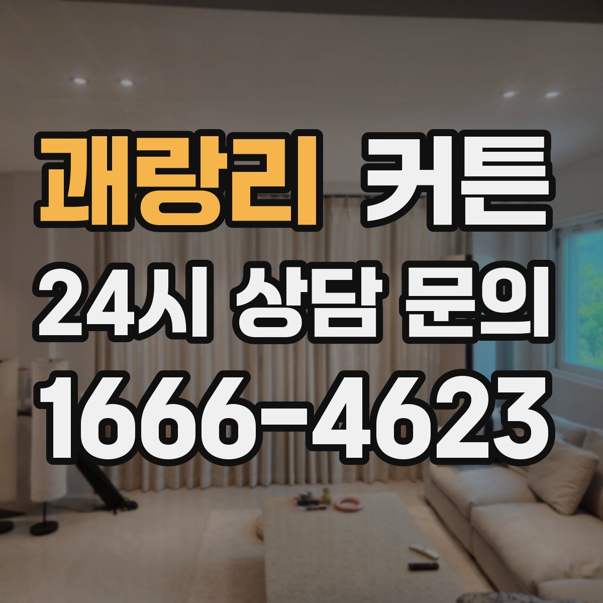 괘랑리 커튼