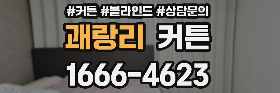 괘랑리 커튼