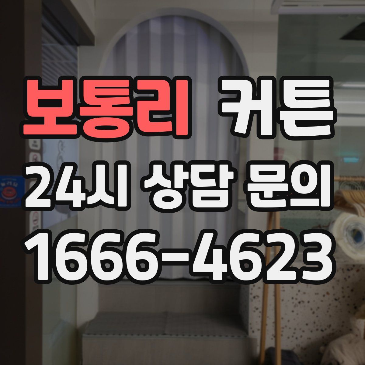 보통리 커튼