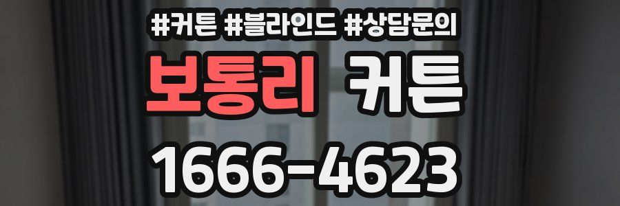 보통리 커튼