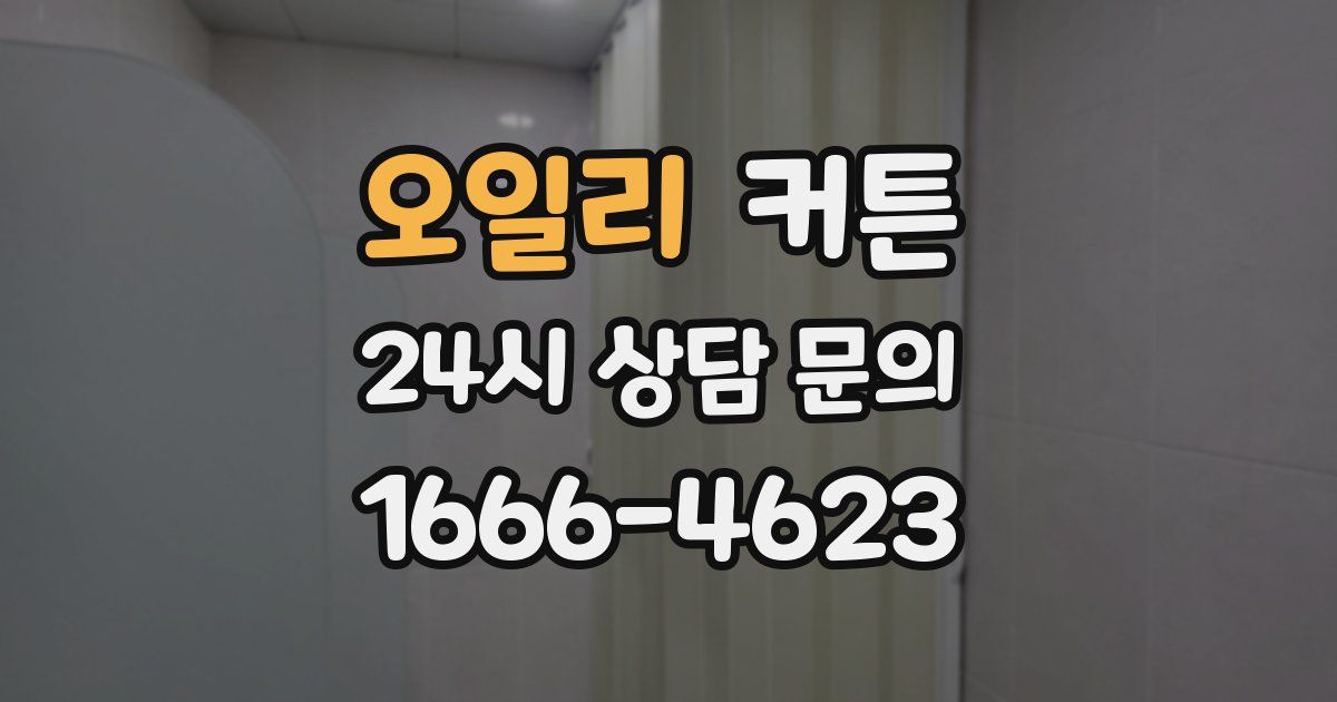 오일리 커튼