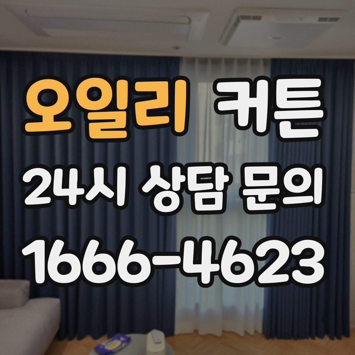 오일리 커튼