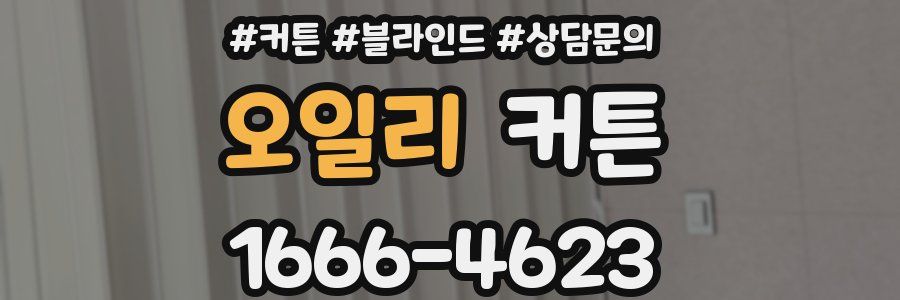오일리 커튼