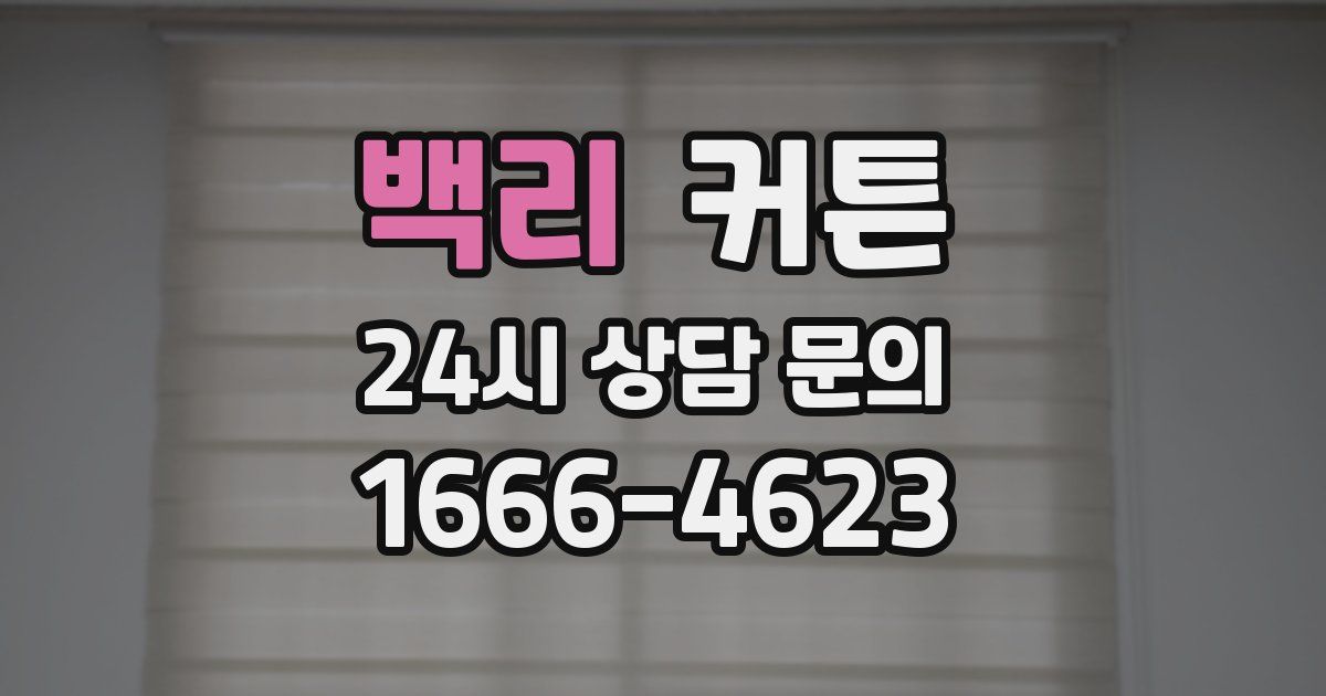 백리 커튼