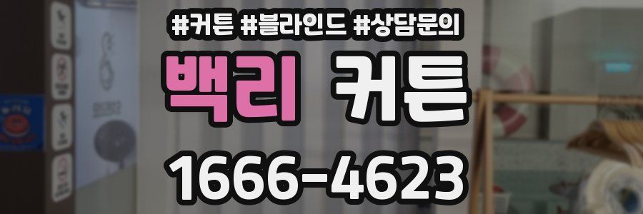 백리 커튼