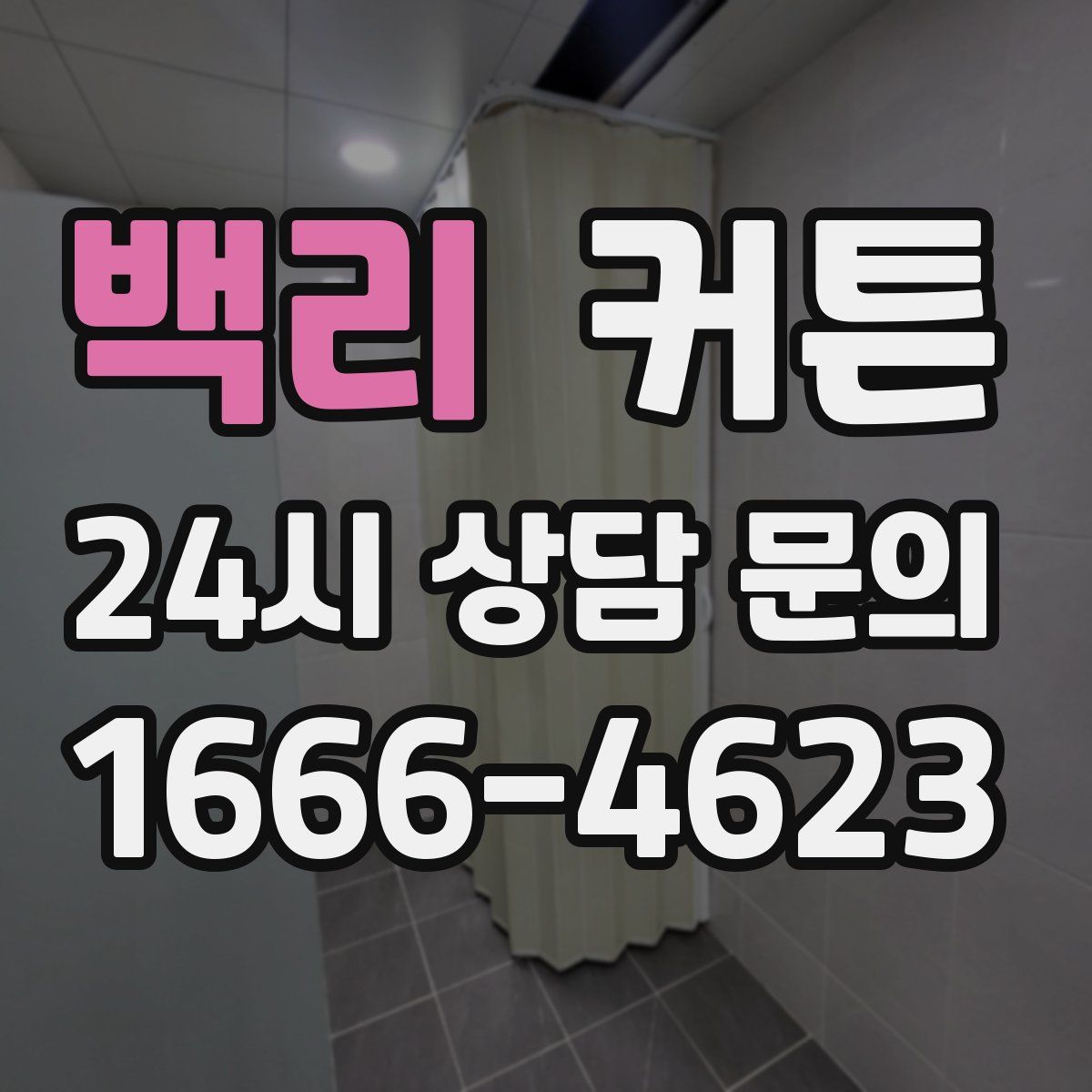백리 커튼