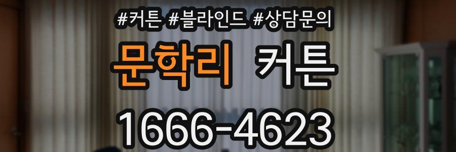 문학리 커튼
