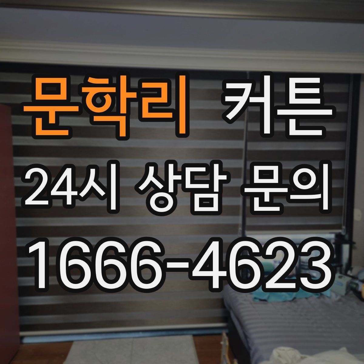 문학리 커튼