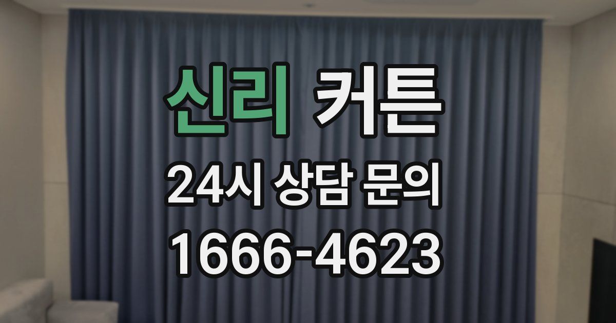 신리 커튼