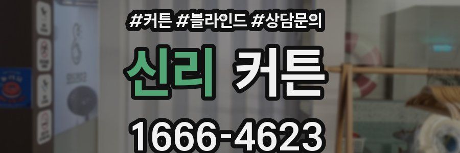 신리 커튼