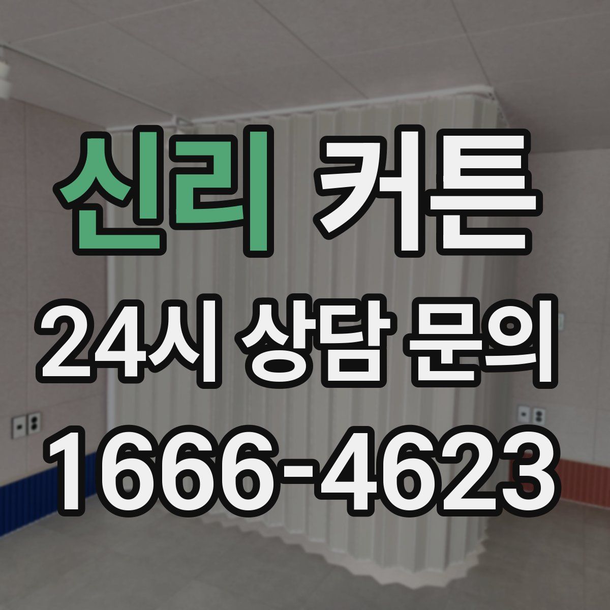 신리 커튼