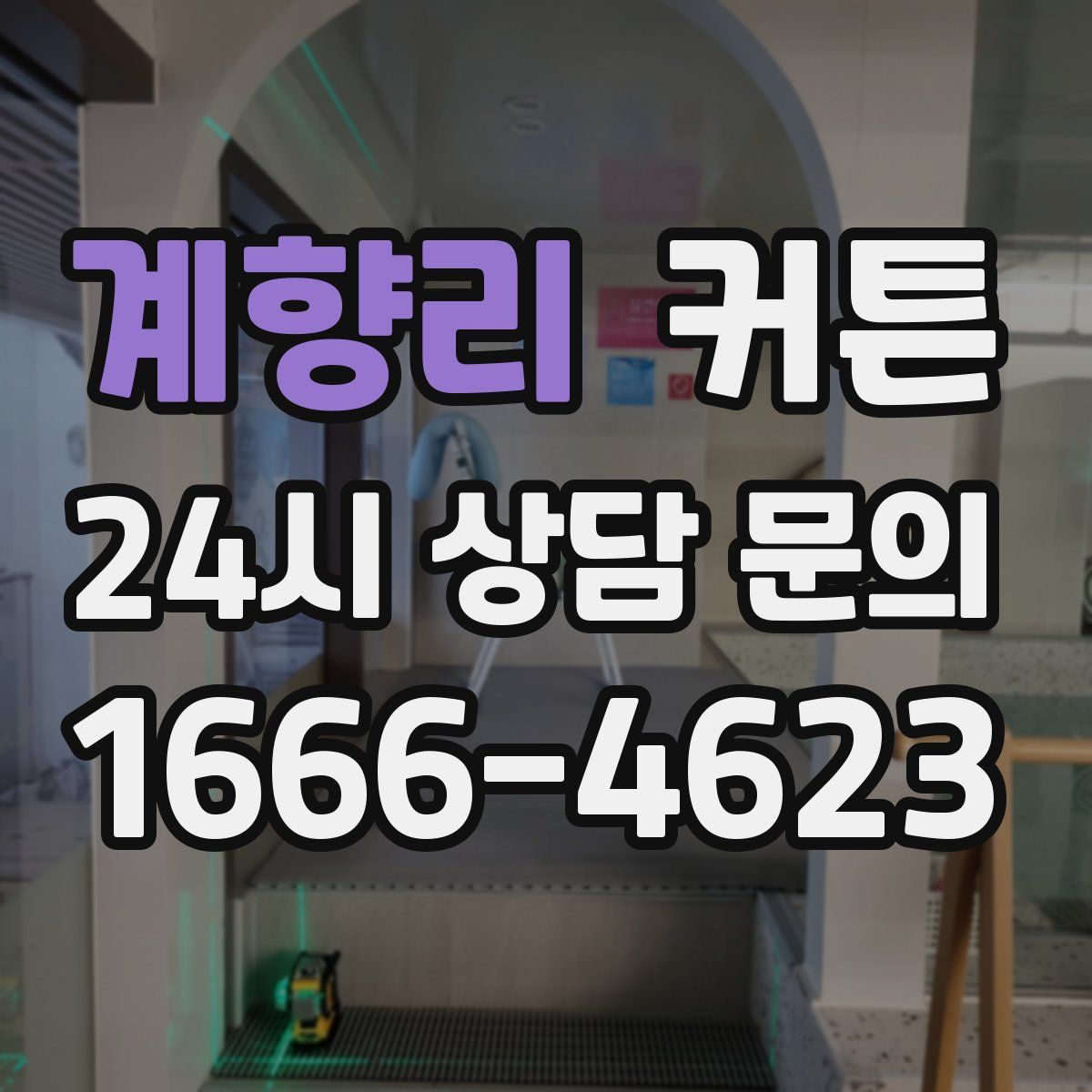 계향리 커튼