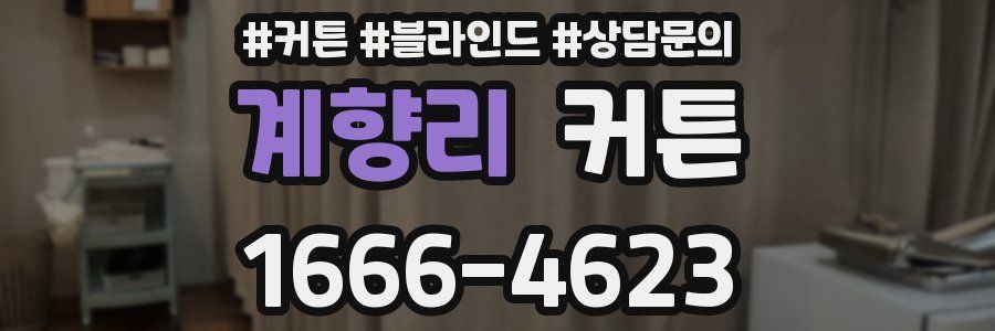 계향리 커튼