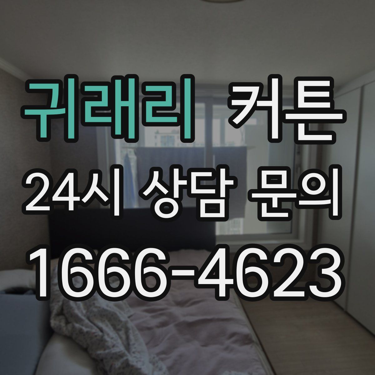 귀래리 커튼
