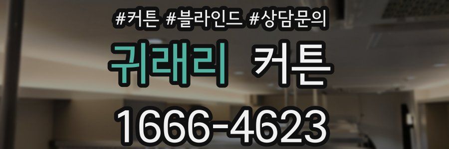 귀래리 커튼
