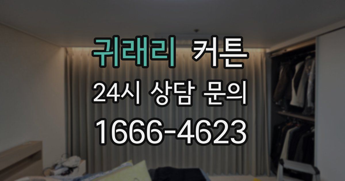 귀래리 커튼