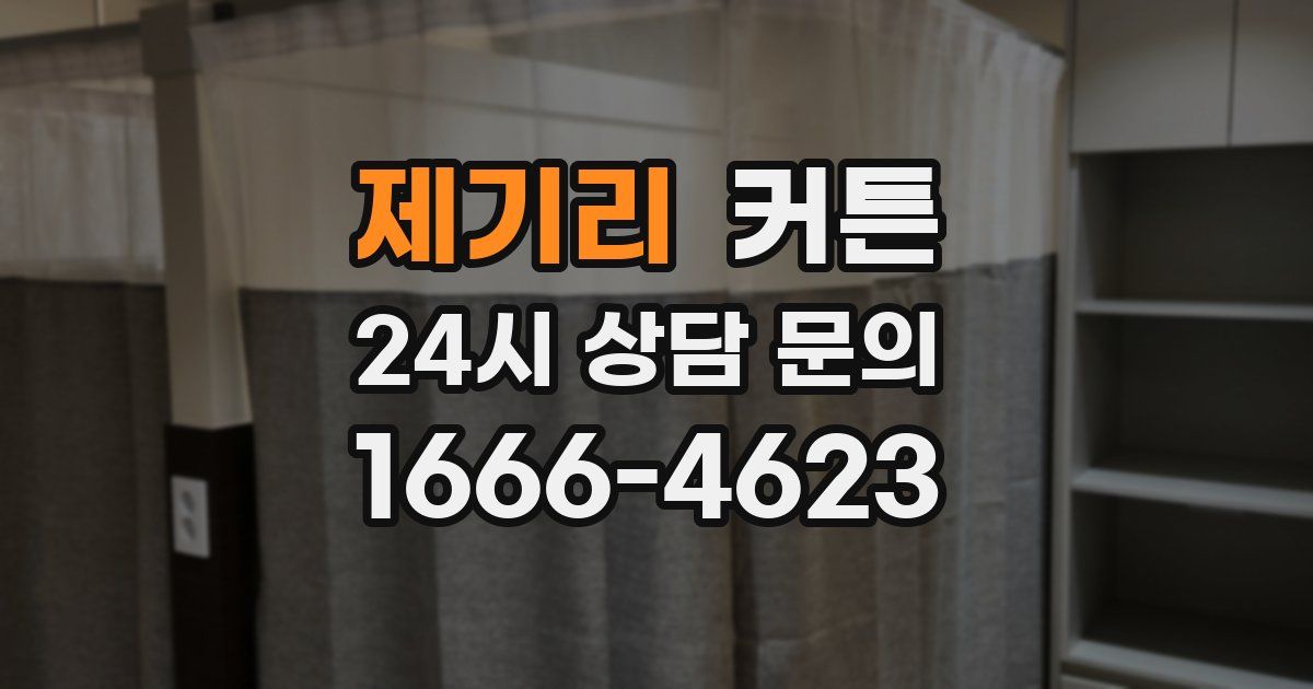 제기리 커튼