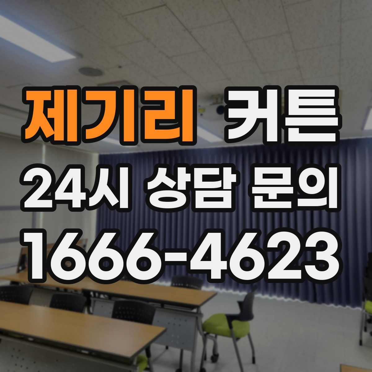 제기리 커튼