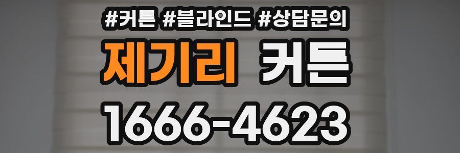 제기리 커튼
