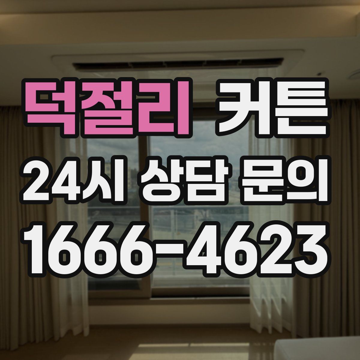 덕절리 커튼