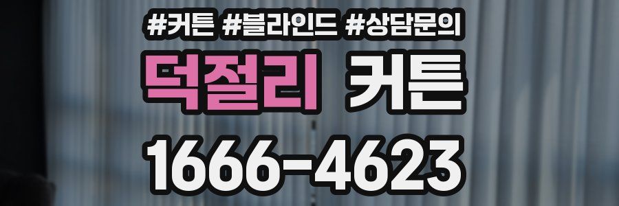 덕절리 커튼
