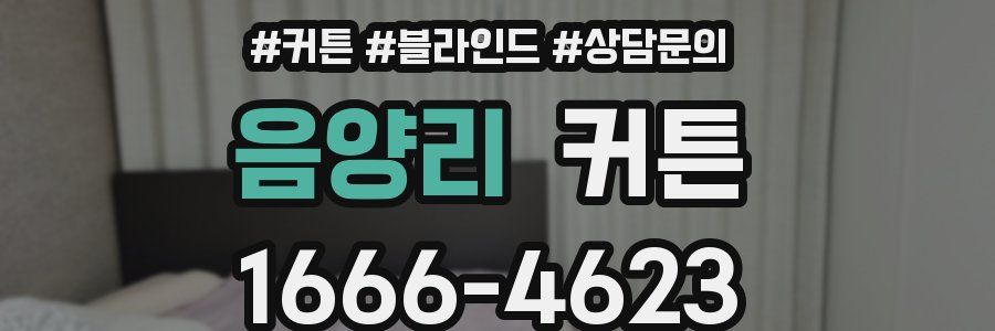 음양리 커튼