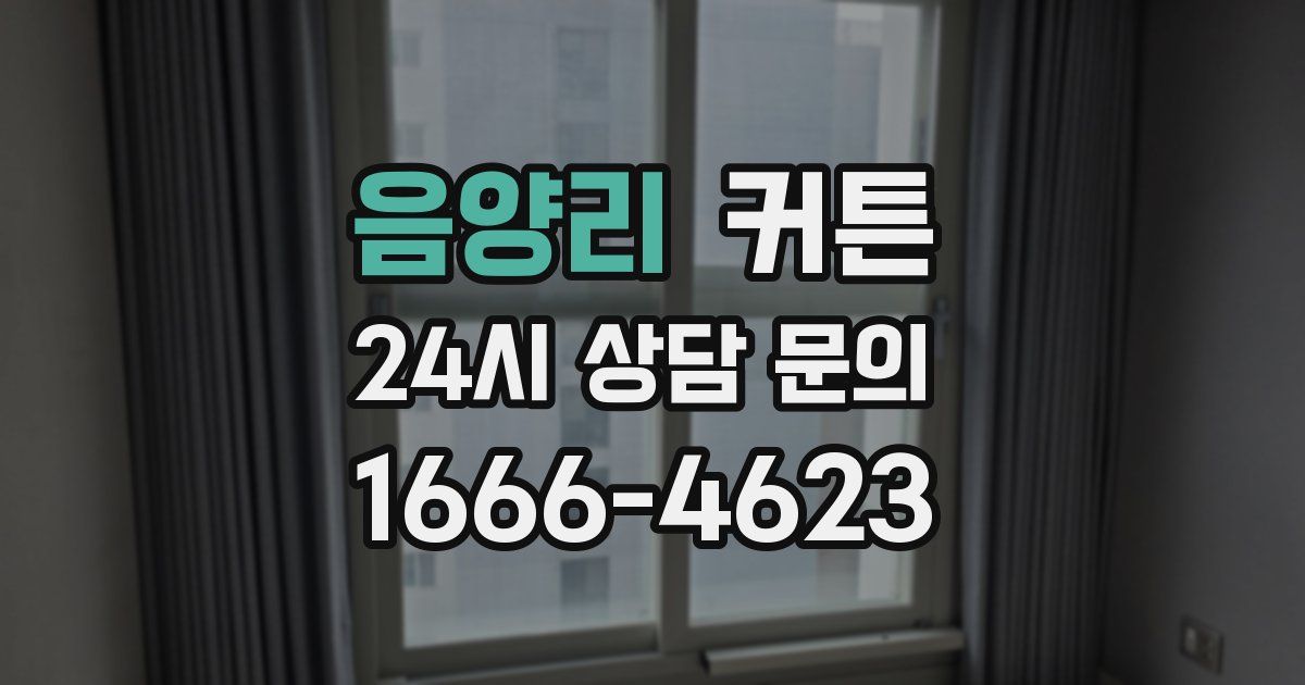 음양리 커튼
