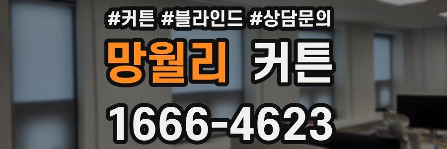 망월리 커튼